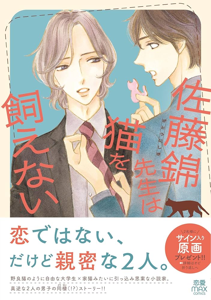 佐藤錦先生は猫を飼えない 佐藤錦先生は猫を飼えない (MIU恋愛MAXコミックス) | 花田祐実